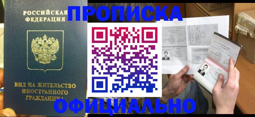 купить прописку в Новочебоксарске
